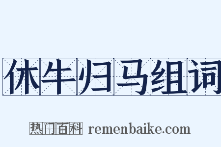 休牛归马组词是什么意思的图片